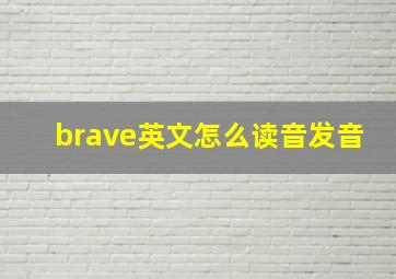 brave英文怎么读音发音