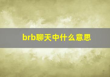 brb聊天中什么意思