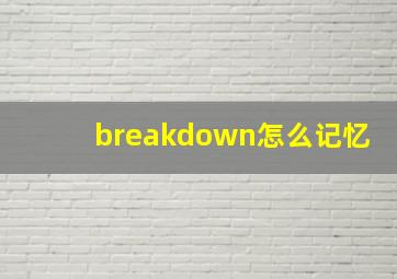 breakdown怎么记忆