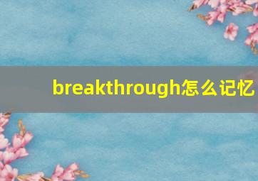 breakthrough怎么记忆