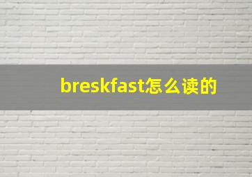 breskfast怎么读的