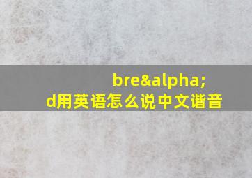 breαd用英语怎么说中文谐音