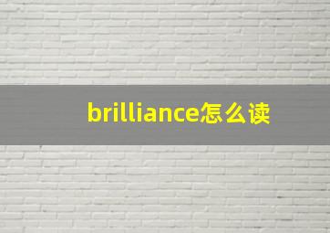 brilliance怎么读