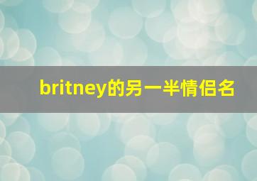 britney的另一半情侣名