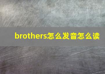 brothers怎么发音怎么读