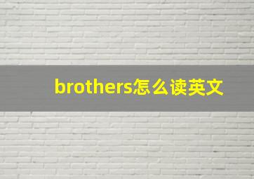 brothers怎么读英文