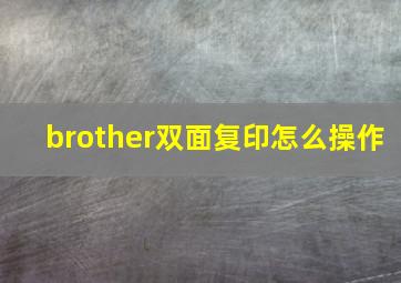 brother双面复印怎么操作