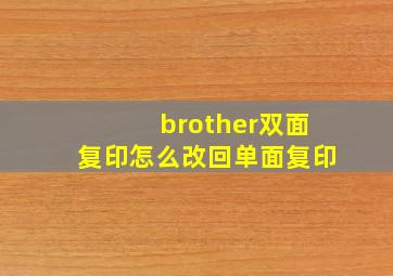 brother双面复印怎么改回单面复印