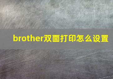 brother双面打印怎么设置