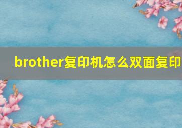 brother复印机怎么双面复印