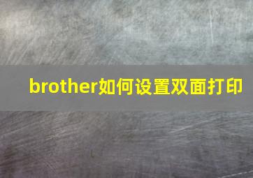 brother如何设置双面打印