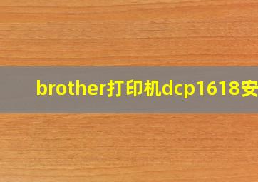 brother打印机dcp1618安装