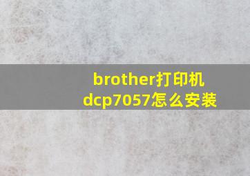 brother打印机dcp7057怎么安装