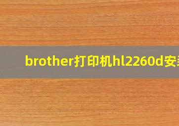 brother打印机hl2260d安装