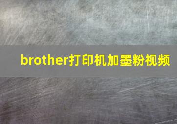 brother打印机加墨粉视频