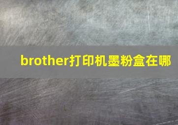 brother打印机墨粉盒在哪