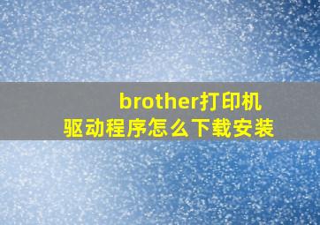 brother打印机驱动程序怎么下载安装