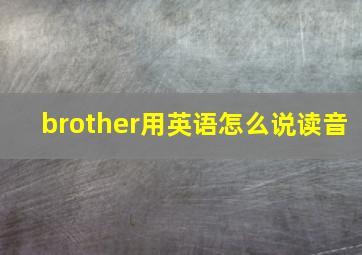 brother用英语怎么说读音