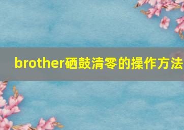 brother硒鼓清零的操作方法