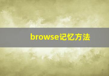 browse记忆方法