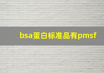 bsa蛋白标准品有pmsf