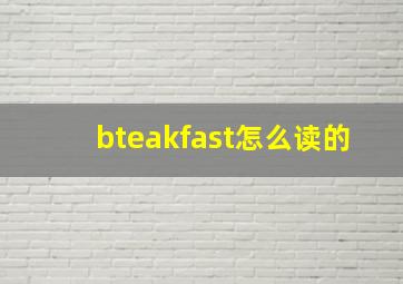 bteakfast怎么读的