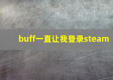 buff一直让我登录steam