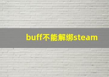 buff不能解绑steam