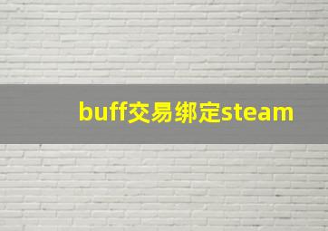 buff交易绑定steam