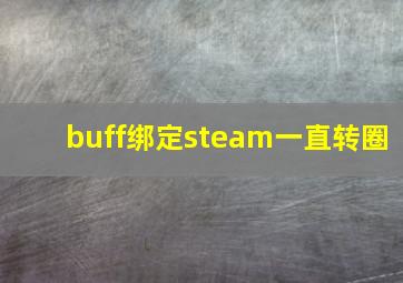 buff绑定steam一直转圈