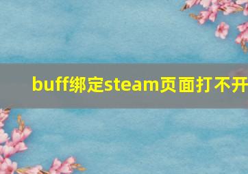 buff绑定steam页面打不开