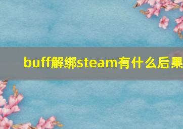 buff解绑steam有什么后果