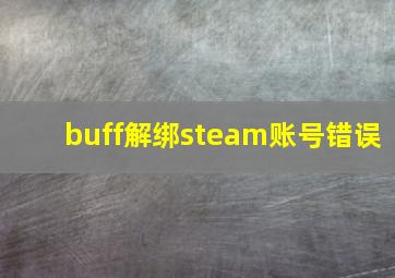 buff解绑steam账号错误