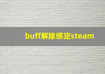 buff解除绑定steam