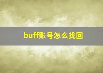 buff账号怎么找回