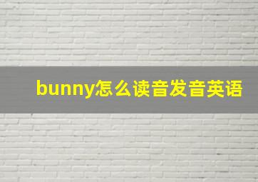 bunny怎么读音发音英语