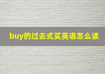 buy的过去式买英语怎么读