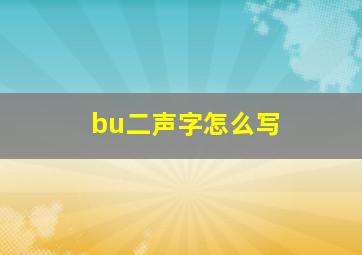 bu二声字怎么写