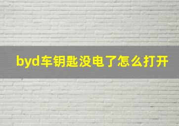 byd车钥匙没电了怎么打开