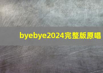 byebye2024完整版原唱