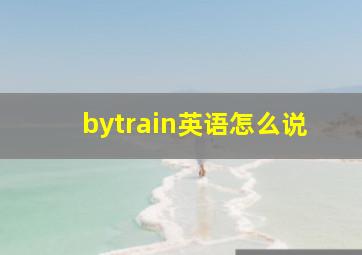 bytrain英语怎么说