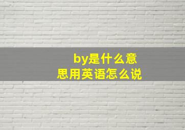 by是什么意思用英语怎么说