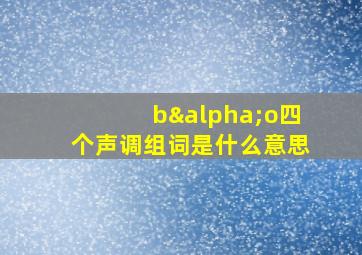 bαo四个声调组词是什么意思