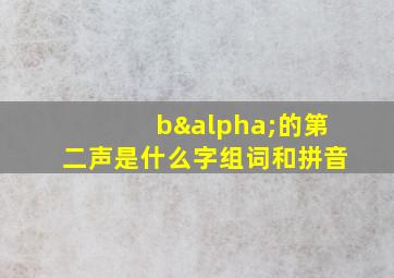 bα的第二声是什么字组词和拼音