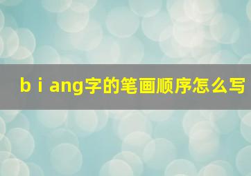 bⅰang字的笔画顺序怎么写