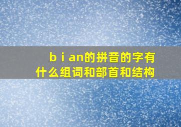 bⅰan的拼音的字有什么组词和部首和结构