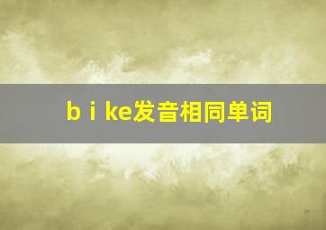 bⅰke发音相同单词