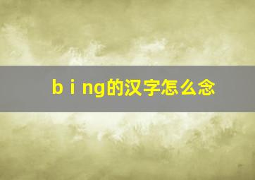 bⅰng的汉字怎么念