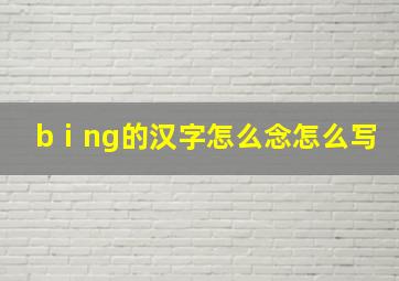 bⅰng的汉字怎么念怎么写