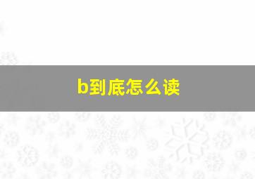 b到底怎么读